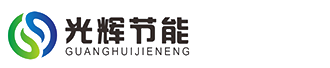 湖北光辉节能科技有限公司