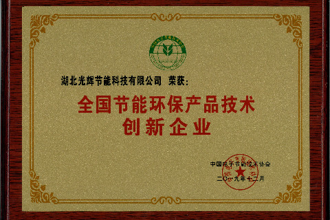 全国节能环保产品技术创新企业